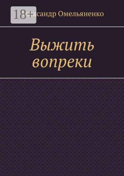 Выжить вопреки