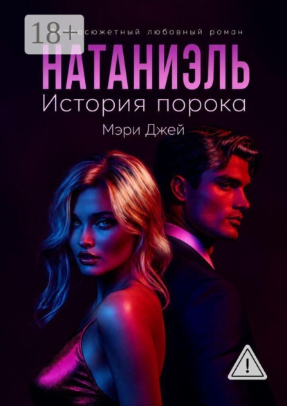 Натаниэль. История порока