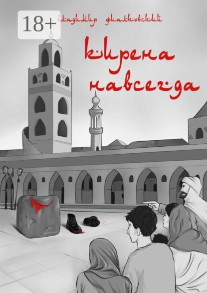Кирена навсегда