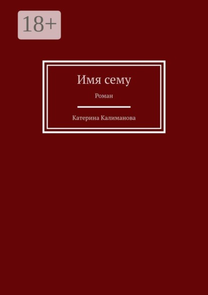 Имя сему. Роман