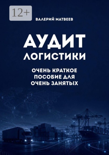 Аудит логистики. Очень краткое пособие для очень занятых