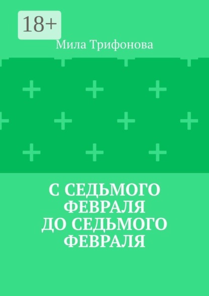 С седьмого февраля до седьмого февраля