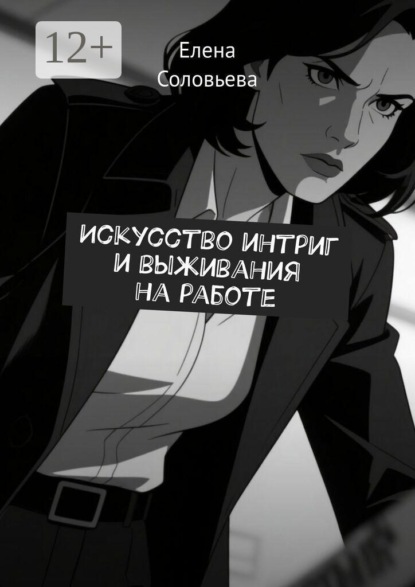 Искусство интриг и выживания на работе