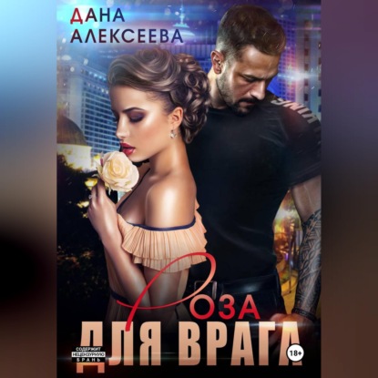 Роза для врага