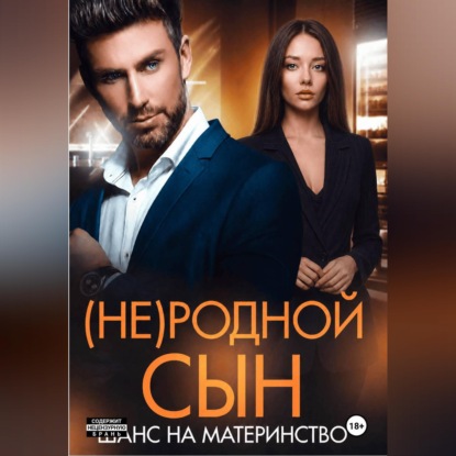 (Не)родной сын. Шанс на материнство