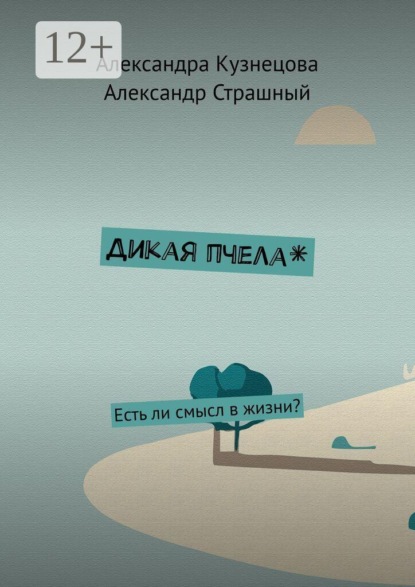 Дикая пчела*. Есть ли смысл в жизни?