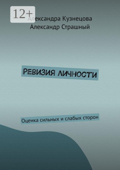 Ревизия личности. Оценка сильных и слабых сторон