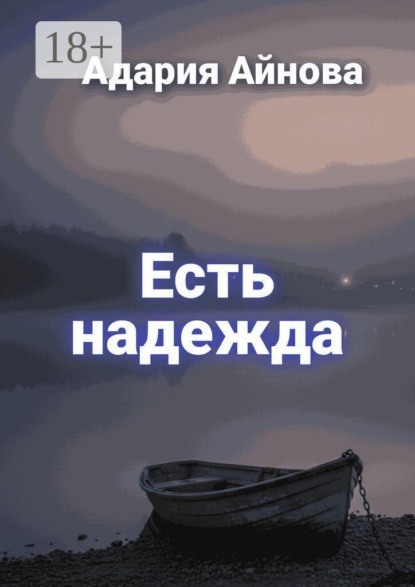 Есть надежда