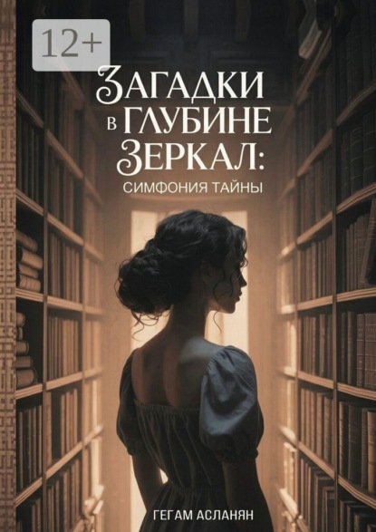 Загадки в глубине зеркал: Симфония тайны