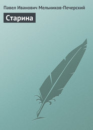 бесплатно читать книгу Старина автора Павел Мельников-Печерский