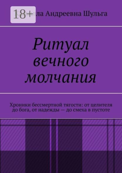 Ритуал вечного молчания. Хроники бессмертной тягости: от целителя до бога, от надежды — до смеха в пустоте
