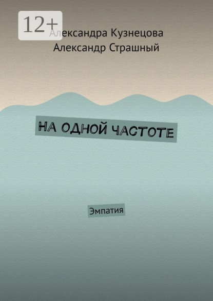 На одной частоте. Эмпатия