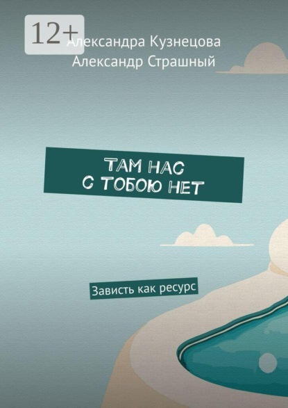 Там нас с тобою нет. Зависть как ресурс