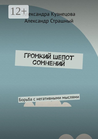 Громкий шепот сомнений. Борьба с негативными мыслями