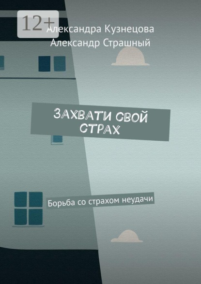 Захвати свой страх. Борьба со страхом неудачи