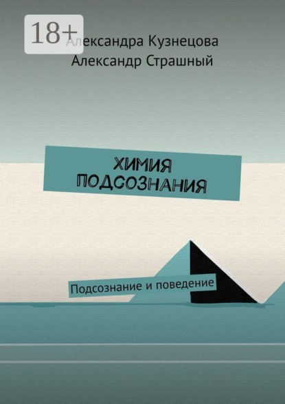 Химия подсознания. Подсознание и поведение