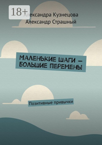Маленькие шаги — большие перемены. Позитивные привычки