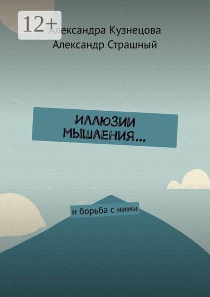Иллюзии мышления… И борьба с ними