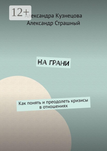 На грани. Как понять и преодолеть кризисы в отношениях