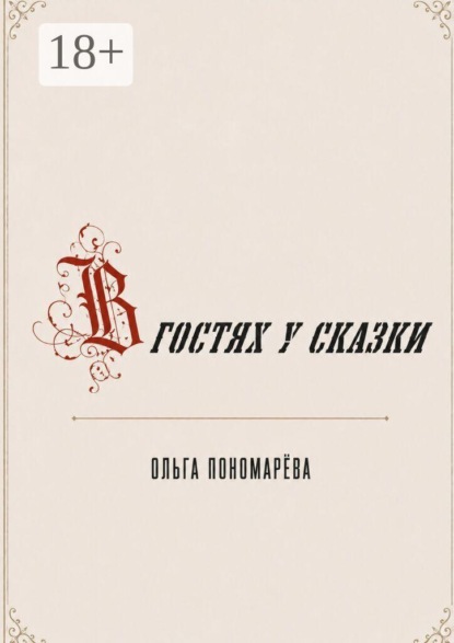 В гостях у сказки