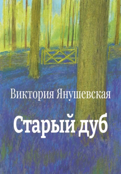 Старый дуб
