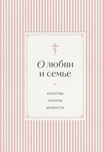 О любви и семье. Молитвы. Каноны. Акафисты