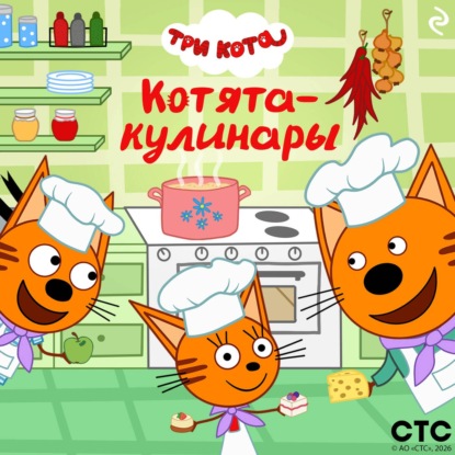 Три кота. Котята-кулинары