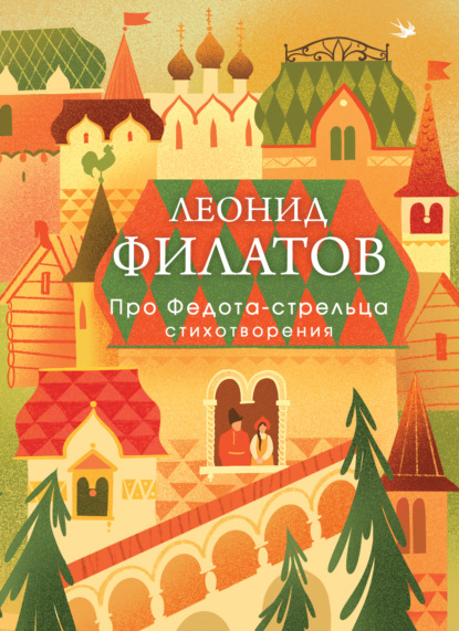Про Федота-стрельца. Стихотворения