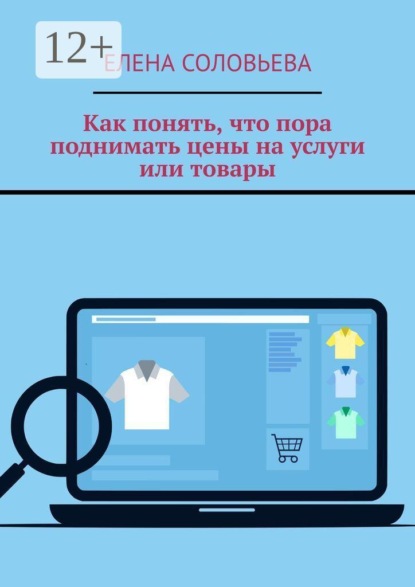 Как понять, что пора поднимать цены на услуги или товары