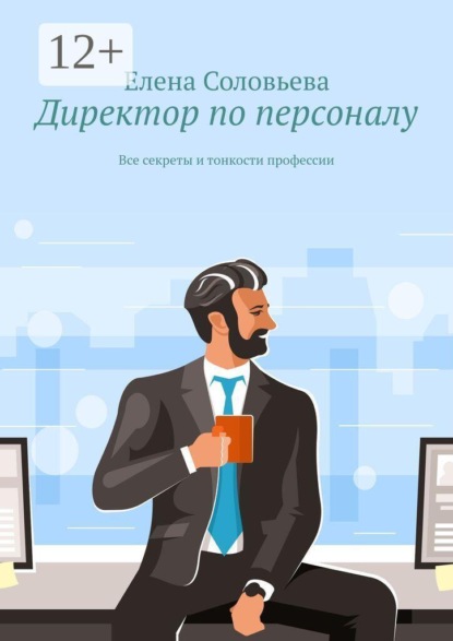 Директор по персоналу. Все секреты и тонкости профессии