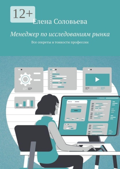 Менеджер по исследованиям рынка. Все секреты и тонкости профессии