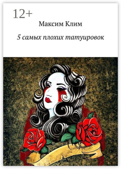5 самых плохих татуировок