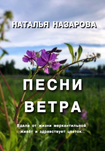 Песни ветра