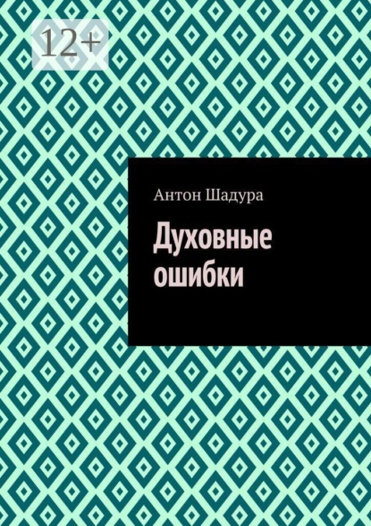 Духовные ошибки