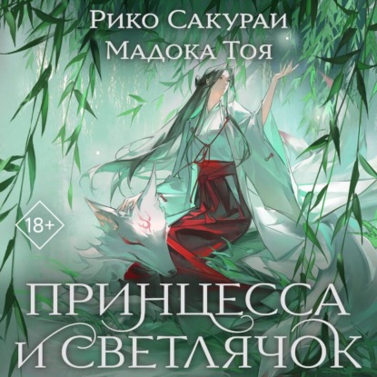 Принцесса и Светлячок