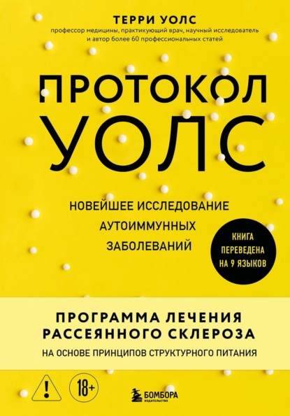 Протокол Уолс. Новейшее исследование аутоиммунных заболеваний. Программа лечения рассеянного склероза на основе принципов структурного питания