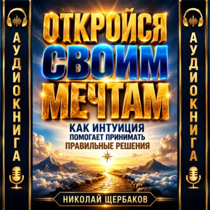 Откройся своим мечтам: Как интуиция помогает принимать правильные решения