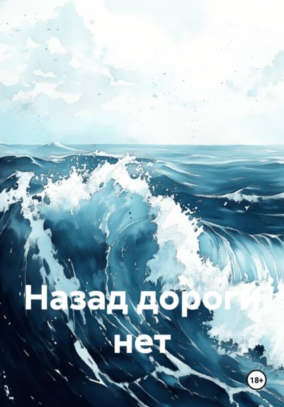 Назад дороги нет