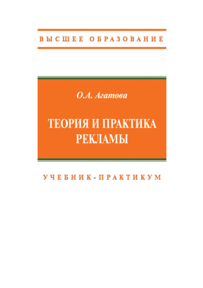 Теория и практика рекламы
