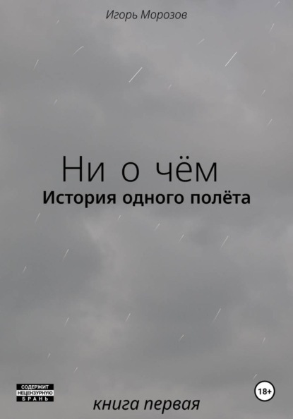 Ни о чём. История одного полёта