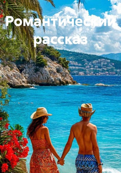 Романтический рассказ