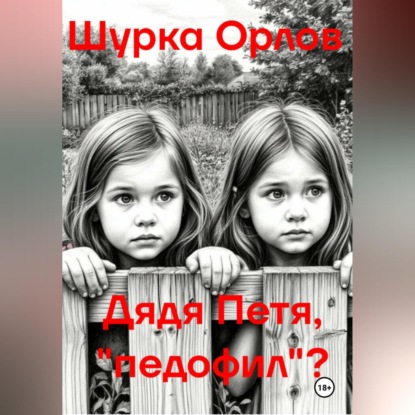 Дядя Петя, «Педофил»?