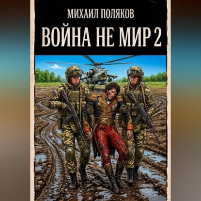 Война не мир 2