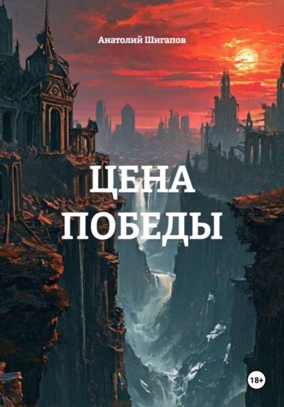ЦЕНА ПОБЕДЫ