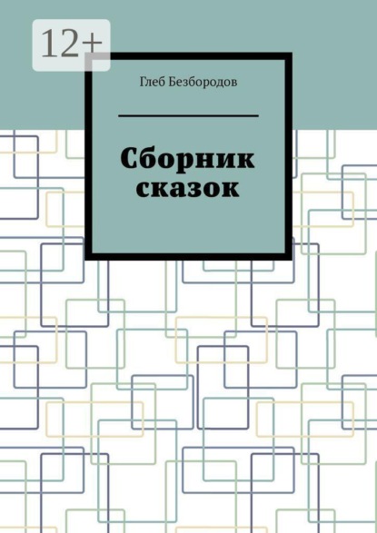 Сборник сказок
