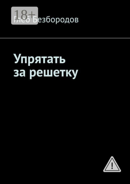 Упрятать за решетку
