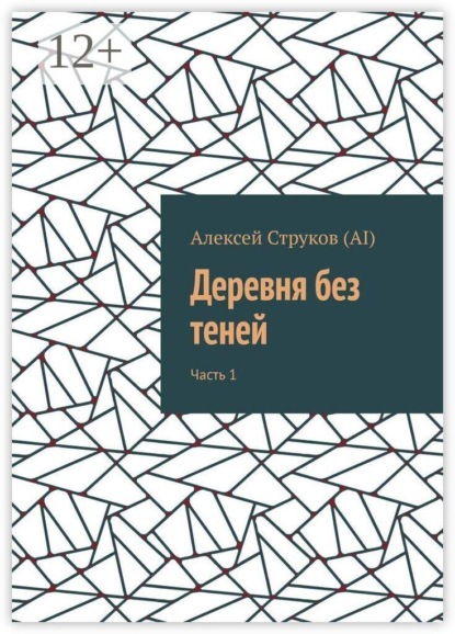 Деревня без теней. Часть 1