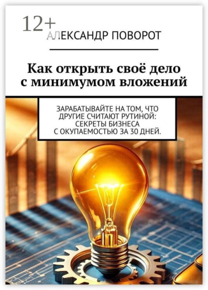 Как открыть своё дело с минимумом вложений. Зарабатывайте на том, что другие считают рутиной: секреты бизнеса с окупаемостью за 30 дней.