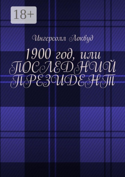1900 год, или Последний президент