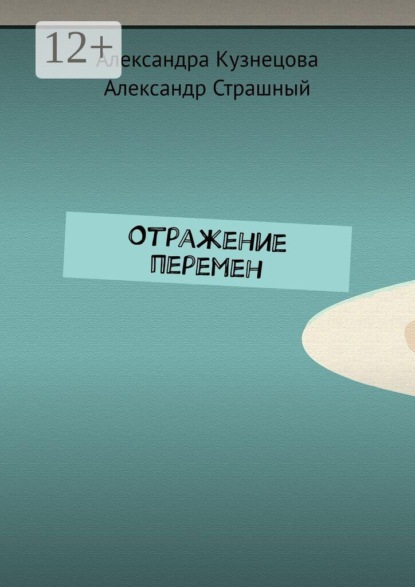 Отражение перемен